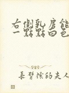 右侧乳房能挤出一点点白色液体