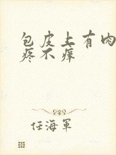 包皮上有肉粒不疼不痒