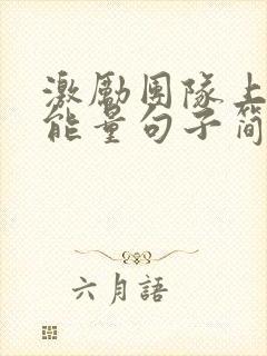 激励团队上进正能量句子简短