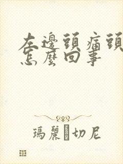 左边头痛头疼是怎么回事