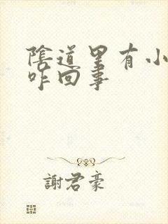 阴道里有小肉粒咋回事