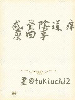 感觉阴道痒疼怎么回事