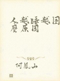 人越睡越困是什么原因封面