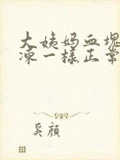 大姨妈血块像果冻一样正常吗