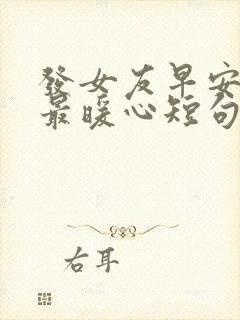 发女友早安情话最暖心短句封面