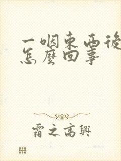 一咽东西后背疼怎么回事封面