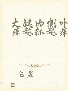 大腿内侧外侧痒痒越抓越痒有小红疙瘩