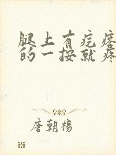 腿上有疙瘩硬硬的一按就疼