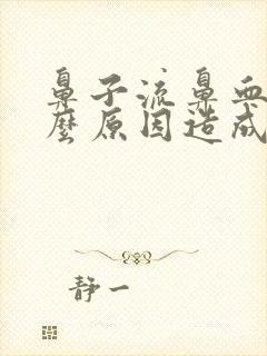 鼻子流鼻血是什么原因造成的封面