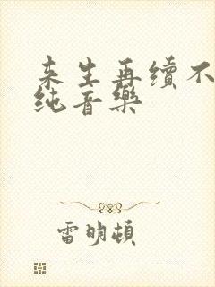 来生再续不了情纯音乐封面