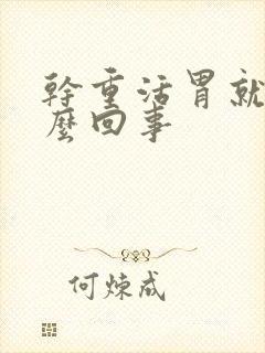 干重活胃就疼怎么回事