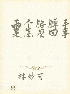 两个胳膊手发麻是怎么回事