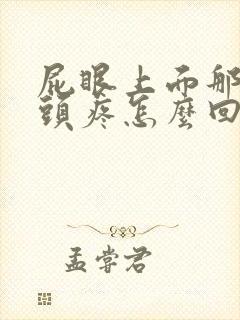 屁眼上面那个骨头疼怎么回事