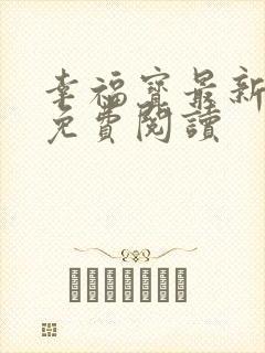 幸福宝最新章节免费阅读