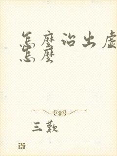 怎么治出虚汗是怎么