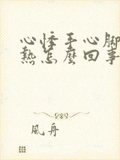 心悸手心脚心发热怎么回事