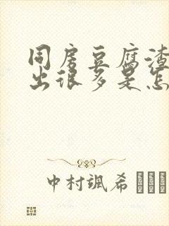 同房豆腐渣白带出很多是怎么回事儿