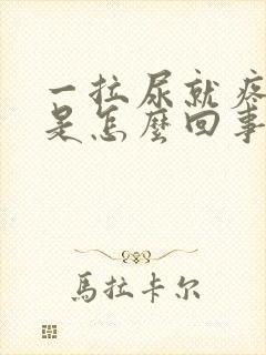 一拉尿就疼带血是怎么回事