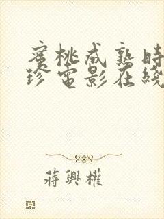 蜜桃成熟时李丽珍电影在线观看封面