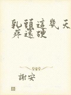 乳头这几天一碰疼还硬封面