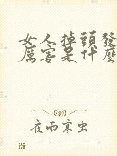 女人掉头发掉的厉害是什么原因封面