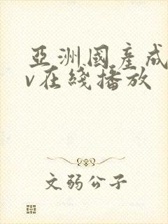 亚洲国产成人av在线播放