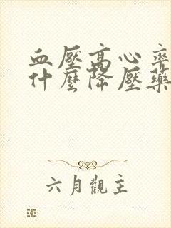 血压高心率快吃什么降压药好封面