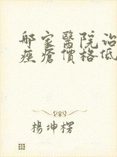 哪家医院治玫瑰痤疮价格低封面