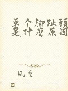 单个脚趾头麻木是什么原因引起的