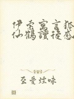 伊索寓言狐狸与仙鹤读后感