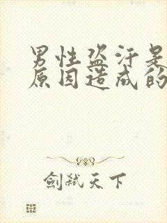 男性盗汗是什么原因造成的该怎么治疗