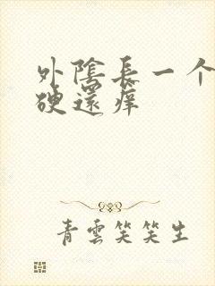 外阴长一个疙瘩硬还痒