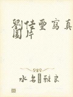 刘佳玺写真高清图片