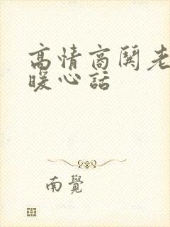 高情商哄老公的暖心话