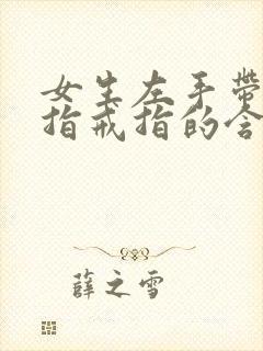 女生左手带无名指戒指的含义怎么说封面