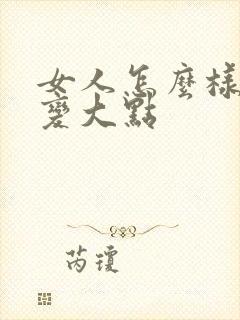 女人怎么样让胸变大点