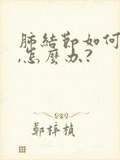 肺结节如何治疗,怎么办?