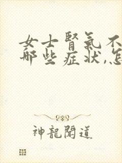 女士肾气不足有哪些症状,怎么调理