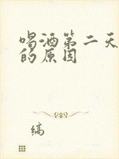 喝酒第二天头疼的原因