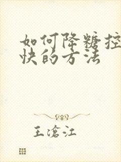 如何降糖控糖最快的方法封面