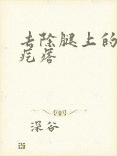 去除腿上的鸡皮疙瘩