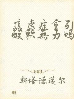 焦虑症会引起腿酸软无力吗