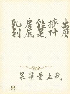 乳房能挤出水了到底是什么原因