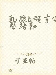 乳腺b超有低回声结节