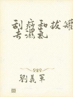 刮痧和拔罐哪个去湿气