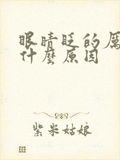 眼睛眨的厉害是什么原因