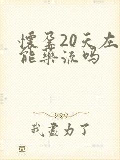 怀孕20天左右能药流吗