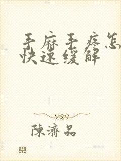 手麻手疼怎么办快速缓解封面