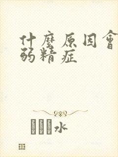 什么原因会造成弱精症