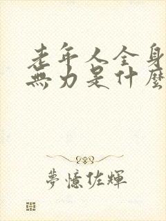 老年人全身发软无力是什么病